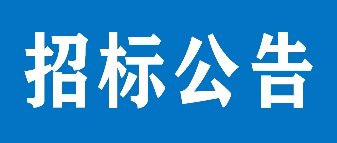 山重建機理化室檢測儀器采購項目招標公告