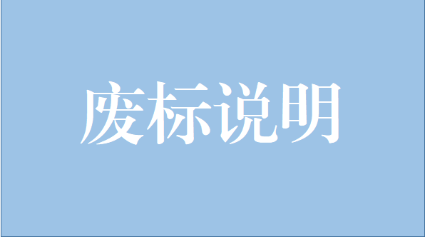 山重建機有限公司中央空調維修保養項目廢標說(shuō)明