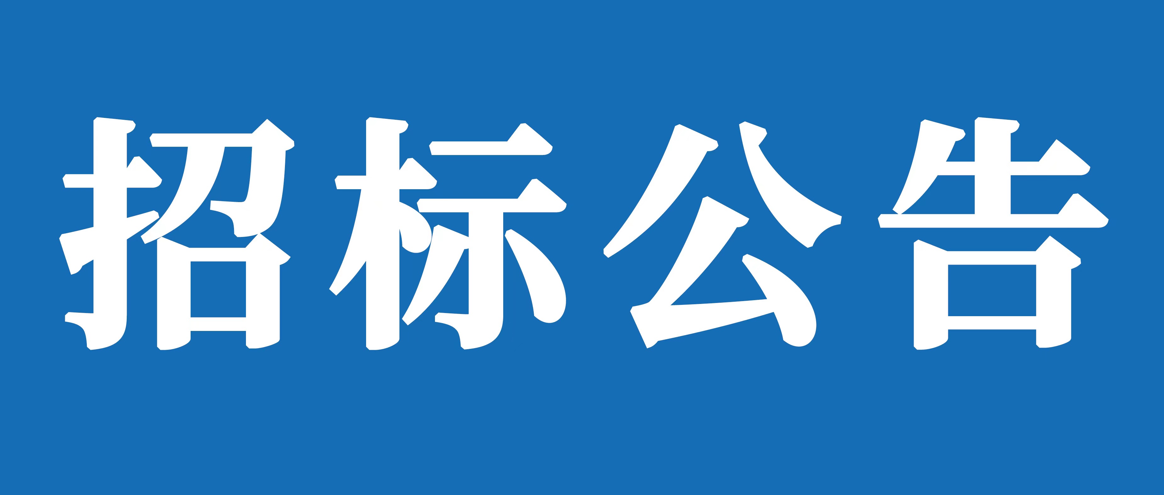 山重建機有限公司聘任常年法律顧問(wèn)項目招標